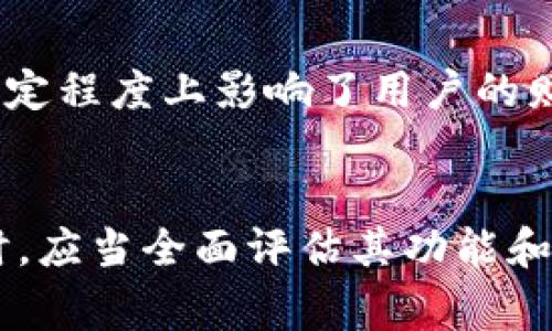  区块链钱包的15个限制：你不知道的那些事情 / 
 guanjianci 区块链钱包, 数字货币, 钱包功能, 安全性 /guanjianci 

引言
区块链钱包被广泛认为是数字货币世界的核心工具之一。许多人在投资和使用加密资产时，倾向于选择区块链钱包作为存储和管理其数字财富的工具。尽管区块链钱包具有很多优点，但也存在诸多限制和缺陷，这些往往在用户决策时被忽视。

区块链钱包的基本功能
在深入了解区块链钱包不能做的事情之前，首先要明白它的基本功能。一个典型的区块链钱包可以存储私钥、发送和接收数字货币，并显示余额等。同时，它能与区块链网络交互，记录交易信息。
然而，区块链钱包并不仅仅是一个简单的应用程序或工具，它的功能和使用方式常常受到技术、管理和安全性的多重限制。

1. 无法恢复丢失的私钥
私钥是访问和控制区块链钱包的关键。如果用户不小心丢失了私钥，将无法再找回钱包中的数字资产。这也是很多人对区块链钱包产生恐惧的重要原因之一。与传统银行账户可以通过身份证明找回密码不同，区块链领域没有这样的恢复机制。

2. 无法提现法定货币
大多数区块链钱包专注于数字货币。因此如果你想把加密货币转换成法定货币，往往需要借助交易所，而钱包本身并无法完成这一操作。这意味着用户需要在平台之间切换，增加了操作过程的复杂性。

3. 不支持所有类型的数字资产
有些钱包只支持特定的区块链或数字货币。例如，一些钱包只能存储比特币，而无法支持以太坊或其他数字资产。因此，在选择钱包时，用户需要注意，确保所选钱包可以支持他们想要使用的特定代币类型。

4. 无法保障绝对安全
虽然区块链技术本身具有较高的安全性，但钱包的安全依然是一个复杂的问题。无论是热钱包还是冷钱包，都可能遭受到各种潜在攻击，如黑客攻击、恶意软件等。因此，坚持安全最佳实践至关重要，包括定期更新软件、启用双重身份验证等。

5. 缺乏客服支持
在使用区块链钱包的过程中，用户往往可能会遇到各种问题。很多钱包并没有提供足够的客服支持，以帮助用户解决疑问或困难。这使得用户在遇到问题时，可能会感到无助。

6. 不支持跨平台操作
一些区块链钱包可能会局限于特定操作系统，例如只支持Windows或Android，而不支持Mac或iOS。这种限制会使得一些用户在使用同一钱包时受到困扰，尤其是在多种设备之间切换的情况下。

7. 无法保证隐私
区块链钱包虽然提供了多种安全机制，例如加密存储等，但用户的交易活动仍然可以在区块链上被追踪。对于关注隐私的用户来说，这可能是一个严重的缺陷。没有适当的混淆工具，用户的活动极有可能被公开审计。

8. 容易受到诈骗
区块链领域充满了各种诈骗和骗局。一些不法分子可能会创建恶意钱包应用程序，诱导用户输入私钥或进行转账。而正规的钱包在这方面往往无能为力，因此用户需格外警惕，确保自己不会被欺骗。

9. 不包含投资建议功能
区块链钱包主要是用于存储和管理数字货币，而大多数钱包并没有提供投资建议或市场分析功能。对于想要进行深入投资的用户来说，这意味着他们需要借助其他工具来进行市场分析、资产配置等操作。

10. 无法自动进行收益分配
某些数字资产，例如质押币或收益农场，可能需要技术性操作来实现收益分配。但大多数钱包并不支持这一功能。用户需要额外的操作去实现这些收益，给自身增加了额外负担。

11. 忽视用户教育
尽管一些钱包提供了基础使用说明，但并没有足够的资源来教育用户如何安全使用和管理他们的资产。用户进入这一领域时，往往缺乏足够的了解与准备，这可能导致资产损失。

12. 受限于网络环境
很多区块链钱包依赖于网络连接进行交易。若在没有稳定互联网连接的情况下，用户将无法进行任何操作。这种限制在某些边缘地区尤为明显。

13. 无法完全控制资产
某些钱包可能并不是完全去中心化的。例如，用户在使用某些托管型钱包时，实际上是将自己的资产托付于第三方。这意味着用户无法完全控制自己的资产，尤其在交易平台遭到攻击或关闭时，用户可能无法再找回资金。

14. 无法保障软件兼容性
不同版本的钱包软件可能存在兼容性问题，常常造成用户在新设备上使用老版本的钱包时遇到问题。对于不太熟悉技术的用户而言，更新或调整设置就可能成为一项挑战。

15. 难以追踪历史交易
对于一些用户，尤其是那些进行频繁交易的用户，准确追踪交易历史显得极为重要。但有些钱包界面简单、缺乏详尽的事务记录，这在一定程度上影响了用户的财务透明度。

结论
虽然区块链钱包被广泛使用，并为数字货币投资提供了许多便利，但其所存在的各种限制也不容忽视。用户在选择和使用区块链钱包时，应当全面评估其功能和缺陷，以确保自己的资产安全与管理效率。因此，了解这些钱包的局限性能够帮助用户更好地规划其投资策略，并做出更加明智的选择。