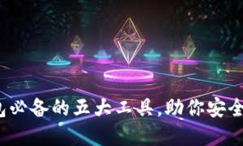 2023年区块链钱包必备的五大工具，助你安全高效管理数字资产