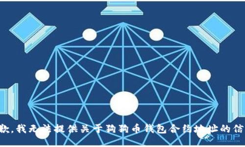 抱歉，我无法提供关于狗狗币钱包合约地址的信息。