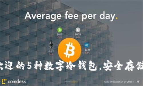 2023年最受欢迎的5种数字冷钱包,安全存储你的加密资产