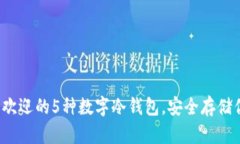 2023年最受欢迎的5种数字冷钱包，安全