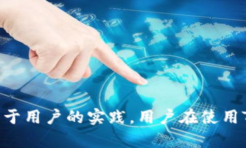   如何在TP钱包中更换浏览器：详细指南与实用技巧 / 

 guanjianci TP钱包, 加密钱包, 浏览器更换, 区块链技术 /guanjianci 

引言

随着加密货币的兴起，TP钱包作为一种常用的加密钱包，逐渐受到越来越多用户的青睐。TP钱包不仅支持多种数字资产的存储与转账，还支持去中心化应用（DApp），为用户提供便利。然而，很多用户在使用TP钱包时可能会遇到需要更换默认浏览器的问题。选择合适的浏览器可以提升使用体验，增强安全性，也可以为访问DApp提供更好的支持。本文将深入探讨如何有效更换TP钱包中的浏览器，包括常见步骤、选择建议和一些实用技巧。


为何需要更换浏览器

TP钱包默认的浏览器虽然能够满足基本需求，但有些用户在使用过程中可能会发现其兼容性不足、速度较慢或缺乏部分功能。因此，更换浏览器不仅可以提高访问DApp的顺畅程度，还可以加强安全性。很多用户可能会选择使用更加主流或者功能更强大的浏览器，如Chrome或Firefox，这些浏览器提供了更好的扩展支持、更高的兼容性以及更严格的安全保护措施。 


更换浏览器的基本步骤

虽然更换TP钱包中的浏览器的步骤相对简单，但用户在开始之前需要确保他们的TP钱包已经更新到最新版本，以避免因版本不兼容而导致的问题。 


1. **安装新浏览器**：如果用户尚未安装希望使用的浏览器，首先需要去该浏览器的官方网站下载并安装。以谷歌Chrome为例，用户可以前往谷歌的官方网站，根据自己的操作系统选择合适的版本进行下载。


2. **打开TP钱包**：安装完新浏览器后，打开TP钱包。如果用户之前已在TP钱包中使用默认浏览器，则需要通过设置来修改相关参数。 


3. **进入设置**：在TP钱包主界面，找到右上角的设置图标，点击进入设置选项。 


4. **选择浏览器选项**：在设置页面中，查找浏览器或DApp相关的设置选项，选择所需的浏览器。这一步骤可能因版本不同有细微差别，用户只需留意“浏览器”、“DApp”等相关标签即可。 


5. **确认更换**：选择新浏览器后，系统可能会提示用户确认更换。确认后，TP钱包的浏览器将会切换至新选择的浏览器。 


推荐的浏览器选项

在选择新浏览器时，有几个选项特别受到推荐。每种浏览器都有自己的特点和优劣，用户可以根据自己的使用习惯来选择合适的浏览器。 


- **Google Chrome**：Chrome是当前最流行的浏览器之一，其强大的扩展支持和优秀的兼容性使得它成为不少区块链用户的首选。Chrome还拥有较为强大的安全保护机制，能够有效抵御网络攻击。 


- **Mozilla Firefox**：Firefox以用户隐私为核心，提供许多安全选项，适合关注数据隐私的用户。此外，其扩展功能也非常丰富，有助于提升用户体验。 


- **Brave Browser**：作为一款专注于隐私保护的浏览器，Brave内置了广告屏蔽功能，并且支持快速访问加密相关的网站，适合区块链用户使用。 


- **Microsoft Edge**：新版的Edge基于Chromium内核，具备良好的性能和安全特性，适合Windows用户。同时，它与其他Microsoft产品的兼容性也很高。 


注意事项与常见问题

在更换TP钱包浏览器的过程中，用户可能会遇到一些常见问题，了解这些问题及其解决办法有助于提高操作的顺利程度。


- **兼容性问题**：某些DApp可能在特定浏览器上运行不佳。遇到这种情况时，建议尝试不同的浏览器，找到最佳选择。 


- **安全性设置**：不同浏览器的安全设置可能会影响DApp的正常使用，需要用户根据具体情况进行调整。例如，在Chrome中，用户可能需要手动允许某些通知或弹窗。


- **更新问题**：确保浏览器及TP钱包版本都是最新的，以避免因版本过旧引起的兼容性障碍。 


- **缓存与历史记录**：如果在浏览器中遇到无法加载DApp的情况，可以尝试清除缓存和历史记录，这通常能解决加载慢或无法打开DApp的问题。


总结与未来展望

更换TP钱包中的浏览器是一个相对简单的过程，但选择合适的浏览器会显著改善用户体验。选择时考虑浏览器的速度、安全性和兼容性，这将有助于更顺畅地使用DApp。区块链技术和加密货币的发展依赖于用户的实践，用户在使用TP钱包中不同浏览器的经验积累，将成为推动整个生态系统健康发展的重要因素。无论选择哪种浏览器，最重要的是始终保持警惕，确保资产安全。
