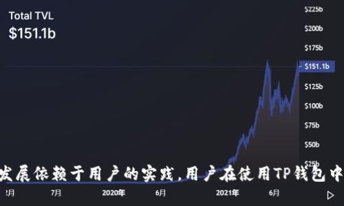   如何在TP钱包中更换浏览器：详细指南与实用技巧 / 

 guanjianci TP钱包, 加密钱包, 浏览器更换, 区块链技术 /guanjianci 

引言

随着加密货币的兴起，TP钱包作为一种常用的加密钱包，逐渐受到越来越多用户的青睐。TP钱包不仅支持多种数字资产的存储与转账，还支持去中心化应用（DApp），为用户提供便利。然而，很多用户在使用TP钱包时可能会遇到需要更换默认浏览器的问题。选择合适的浏览器可以提升使用体验，增强安全性，也可以为访问DApp提供更好的支持。本文将深入探讨如何有效更换TP钱包中的浏览器，包括常见步骤、选择建议和一些实用技巧。


为何需要更换浏览器

TP钱包默认的浏览器虽然能够满足基本需求，但有些用户在使用过程中可能会发现其兼容性不足、速度较慢或缺乏部分功能。因此，更换浏览器不仅可以提高访问DApp的顺畅程度，还可以加强安全性。很多用户可能会选择使用更加主流或者功能更强大的浏览器，如Chrome或Firefox，这些浏览器提供了更好的扩展支持、更高的兼容性以及更严格的安全保护措施。 


更换浏览器的基本步骤

虽然更换TP钱包中的浏览器的步骤相对简单，但用户在开始之前需要确保他们的TP钱包已经更新到最新版本，以避免因版本不兼容而导致的问题。 


1. **安装新浏览器**：如果用户尚未安装希望使用的浏览器，首先需要去该浏览器的官方网站下载并安装。以谷歌Chrome为例，用户可以前往谷歌的官方网站，根据自己的操作系统选择合适的版本进行下载。


2. **打开TP钱包**：安装完新浏览器后，打开TP钱包。如果用户之前已在TP钱包中使用默认浏览器，则需要通过设置来修改相关参数。 


3. **进入设置**：在TP钱包主界面，找到右上角的设置图标，点击进入设置选项。 


4. **选择浏览器选项**：在设置页面中，查找浏览器或DApp相关的设置选项，选择所需的浏览器。这一步骤可能因版本不同有细微差别，用户只需留意“浏览器”、“DApp”等相关标签即可。 


5. **确认更换**：选择新浏览器后，系统可能会提示用户确认更换。确认后，TP钱包的浏览器将会切换至新选择的浏览器。 


推荐的浏览器选项

在选择新浏览器时，有几个选项特别受到推荐。每种浏览器都有自己的特点和优劣，用户可以根据自己的使用习惯来选择合适的浏览器。 


- **Google Chrome**：Chrome是当前最流行的浏览器之一，其强大的扩展支持和优秀的兼容性使得它成为不少区块链用户的首选。Chrome还拥有较为强大的安全保护机制，能够有效抵御网络攻击。 


- **Mozilla Firefox**：Firefox以用户隐私为核心，提供许多安全选项，适合关注数据隐私的用户。此外，其扩展功能也非常丰富，有助于提升用户体验。 


- **Brave Browser**：作为一款专注于隐私保护的浏览器，Brave内置了广告屏蔽功能，并且支持快速访问加密相关的网站，适合区块链用户使用。 


- **Microsoft Edge**：新版的Edge基于Chromium内核，具备良好的性能和安全特性，适合Windows用户。同时，它与其他Microsoft产品的兼容性也很高。 


注意事项与常见问题

在更换TP钱包浏览器的过程中，用户可能会遇到一些常见问题，了解这些问题及其解决办法有助于提高操作的顺利程度。


- **兼容性问题**：某些DApp可能在特定浏览器上运行不佳。遇到这种情况时，建议尝试不同的浏览器，找到最佳选择。 


- **安全性设置**：不同浏览器的安全设置可能会影响DApp的正常使用，需要用户根据具体情况进行调整。例如，在Chrome中，用户可能需要手动允许某些通知或弹窗。


- **更新问题**：确保浏览器及TP钱包版本都是最新的，以避免因版本过旧引起的兼容性障碍。 


- **缓存与历史记录**：如果在浏览器中遇到无法加载DApp的情况，可以尝试清除缓存和历史记录，这通常能解决加载慢或无法打开DApp的问题。


总结与未来展望

更换TP钱包中的浏览器是一个相对简单的过程，但选择合适的浏览器会显著改善用户体验。选择时考虑浏览器的速度、安全性和兼容性，这将有助于更顺畅地使用DApp。区块链技术和加密货币的发展依赖于用户的实践，用户在使用TP钱包中不同浏览器的经验积累，将成为推动整个生态系统健康发展的重要因素。无论选择哪种浏览器，最重要的是始终保持警惕，确保资产安全。
