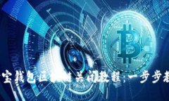 2023年支付宝钱包区块链关闭教程：一