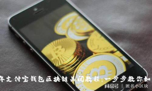 2023年支付宝钱包区块链关闭教程:一步步教你如何操作