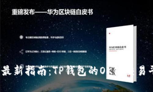 2023年最新指南:TP钱包的OK链交易平台详解