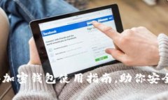 详细解析：香港加密钱包使用指南，助