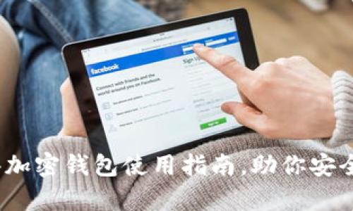 详细解析:香港加密钱包使用指南,助你安全管理数字资产
