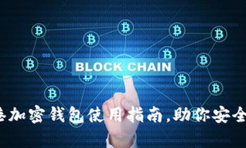 详细解析:香港加密钱包使用指南,助你安全管理数字资产