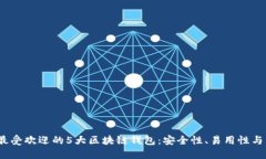 2023年最受欢迎的5大区块链钱包：安全
