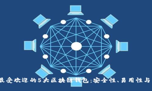 2023年最受欢迎的5大区块链钱包:安全性、易用性与多功能性