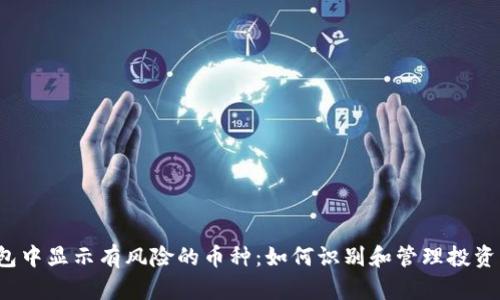 TP钱包中显示有风险的币种:如何识别和管理投资风险?