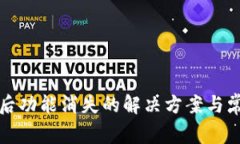 TP钱包更新后功能消失的解决方案与常