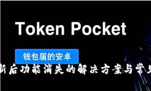 TP钱包更新后功能消失的解决方案与常见问题解析