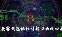 2023年工行数字钱包协议详解：8大核心