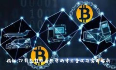 揭秘：TP钱包转账后缀中的中文含义及