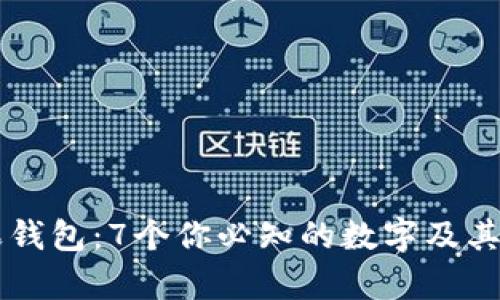 掌握苹果钱包:7个你必知的数字及其功能解析
