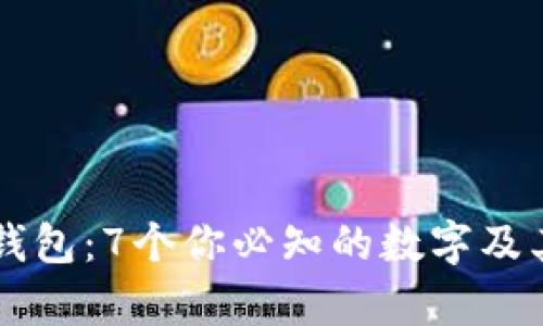 掌握苹果钱包:7个你必知的数字及其功能解析