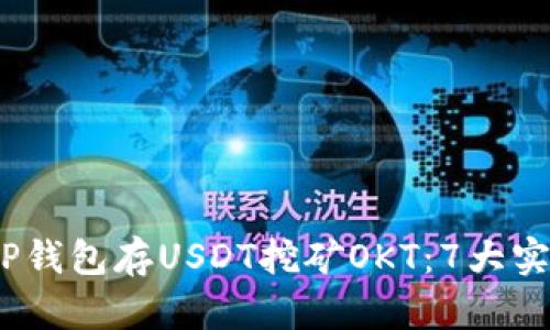 2023年如何通过TP钱包存USDT挖矿OKT：7大实用技巧与关键策略