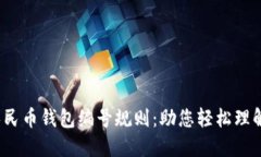 详解数字人民币钱包编号规则：助您轻