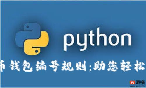 详解数字人民币钱包编号规则:助您轻松理解的5大要点