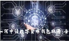 2023年如何申请数字货币钱包账号：全