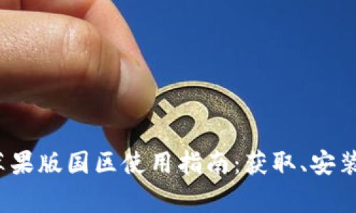 2023年TP钱包苹果版国区使用指南:获取、安装与常见问题解答
