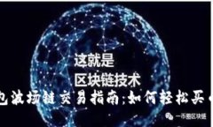 2023年TP钱包波场链交易指南：如何轻松