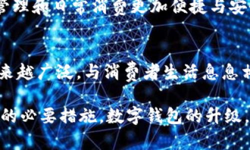   数字钱包升级的必要性：2023年用户案例与数据分析 / 

 guanjianci 数字钱包, 数字货币, 用户体验, 金融安全 /guanjianci 

引言
在数字化时代，数字钱包的使用逐渐普及，成为了用户日常交易和资金管理的重要工具。然而，随着技术的发展和用户需求的变化，现有的数字钱包是否需要进行升级成为了一个重要的话题。升级的必要性不仅仅体现在技术层面，还涉及到用户体验、安全性及未来的金融趋势。

用户需求的变化
随着移动支付和电子商务的快速发展，用户对数字钱包的需求也在不断演变。以前，简单的支付功能已经能够满足大部分用户的需求，但如今的用户希望数字钱包能够提供更多的服务，比如理财、投资、信用评分等功能。很多用户开始期待数字钱包能够为他们提供个性化的金融解决方案，这就要求数字钱包开发者不断升级以满足这些新需求。

安全性问题的迫切性
随着网络欺诈和黑客攻击事件的频繁发生，数字钱包的安全性问题日益凸显。如果不定期升级，数字钱包可能会面临更加严峻的安全挑战。数据显示，2022年网络攻击造成用户损失的金额已达数十亿美元，这对每一个数字钱包用户来说都是一个警示。因此，为了保障用户的资金安全，升级数字钱包以增强其安全性是非常必要的。

技术进步带来的竞争压力
技术进步日新月异，新兴的支付技术和加密技术不断涌现，导致市场竞争愈加激烈。许多新兴的数字钱包平台在功能和体验上都有所创新，并实现了更高的用户满意度。如果现有数字钱包不进行升级，可能会面临用户流失的风险。根据数据分析，频繁使用和反馈满意度高的数字钱包其用户留存率在80%以上，因此这也是推动现有用户主动升级的重要因素。

用户体验的
用户体验是数字钱包成功的关键之一。通过升级，数字钱包可以在界面设计、操作流程、响应速度等方面进行。例如，引入更直观的用户界面设计和更简便的交易流程，能够显著提高用户的使用满意度。此外，智能推荐和个性化服务也能够让用户根据自己的需求获得更加优质的体验。这些都意味着任何一个希望继续吸引用户的数字钱包都需要不断进行升级。

适应新兴的金融科技趋势
金融科技的发展正在快速改变用户的支付习惯和需求。从区块链技术到人工智能，这些新技术都为数字钱包的发展提供了新的机遇与挑战。升级不仅可以让数字钱包更好地适应这些变化，还能帮助它提升市场竞争力。比如，采用区块链技术可以提升交易的透明度与安全性，同时也能够为用户提供更为高效的服务。

总结与展望
综上所述，数字钱包的升级不仅是为了应对技术的进步和市场竞争，更是为了更好地满足用户需求和保障用户安全。用户的期待和市场的变化都是推动数字钱包不断升级的重要动力。未来，随着金融科技的不断演进，数字钱包的功能和服务会更加丰富多样，用户的体验也将进一步提升。

作为用户，我们也可以从中看到数字钱包发展的趋势，理性看待是否需要升级。最重要的是，无论是在功能上还是安全性上，数字钱包的升级最终都要服务于用户，让我们的资金管理和日常消费更加便捷与安全。 

关于数字钱包的发展未来
展望未来，数字钱包有可能朝着不断智能化和生态化的方向发展。智能合约的应用或许能进一步提升交易如契约般的安全性和透明度。在这样的背景下，钱包的使用场景将会越来越广泛，与消费者生活息息相关。在这过程中，用户也能够从中获得更多的价值。数字钱包的未来不仅仅是支付工具，它将演变成一个综合性的平台，提供更多的金融服务，帮助用户更好地管理自己的资产。 

因此，随着趋势发展，无论是个人还是企业用户，保持对数字钱包的关注与适时的升级，都是非常重要的一步。这不仅是适应市场发展的需要，也是提升自身竞争力、保障资金安全的必要措施。数字钱包的升级，势必是未来用户体验与金融服务的一个重要变革。只有不断更新，才能在激烈的市场竞争中保持独特性，赢得更多用户的信赖与支持。