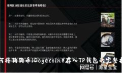 如何将狗狗币（Dogecoin）存入TP钱包的