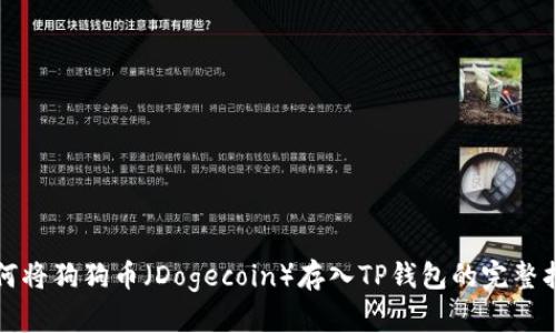 如何将狗狗币（Dogecoin）存入TP钱包的完整指南