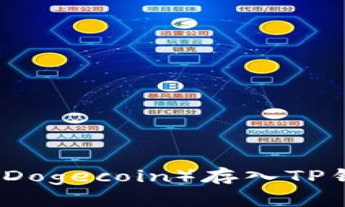 如何将狗狗币（Dogecoin）存入TP钱包的完整指南