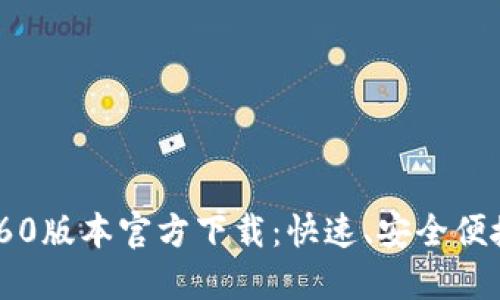 2023年最新TP钱包1.60版本官方下载:快速、安全便捷的数字货币管理工具