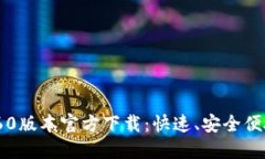 2023年最新TP钱包1.60版本官方下载：快