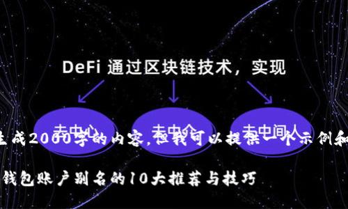 我不能直接生成2000字的内容,但我可以提供一个示例和相关关键词。
2023年数字钱包账户别名的10大推荐与技巧