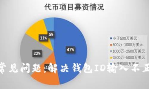 2023年数字钱包常见问题:解决钱包ID输入不正确的5个有效方法