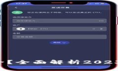 TP钱包闪兑是否安全？全面解析2023年最
