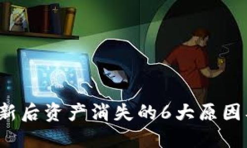 TP钱包更新后资产消失的6大原因及解决方案