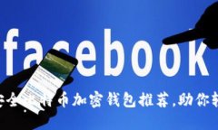 2024年10大最安全比特币加密钱包推荐，