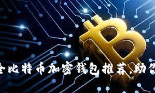 2024年10大最安全比特币加密钱包推荐,助你轻松管理数字资产