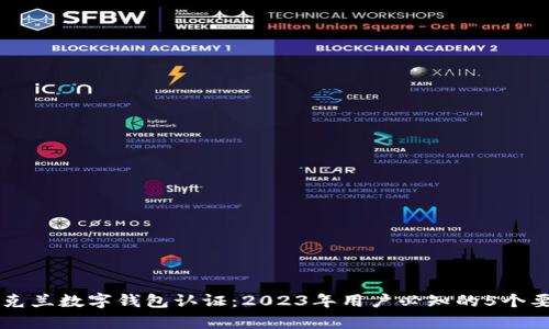 乌克兰数字钱包认证：2023年用户必知的5个要点