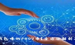 什么是TP钱包中的POOV币？全方位解析及