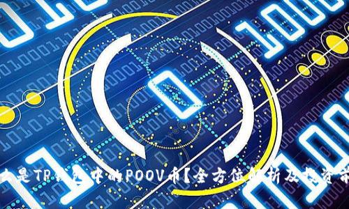 什么是TP钱包中的POOV币？全方位解析及投资前景
