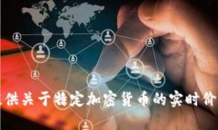 抱歉，我无法提供关于特定加密货币的