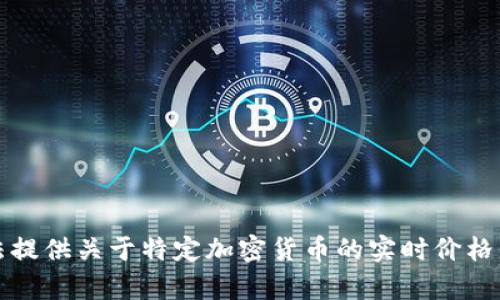 抱歉，我无法提供关于特定加密货币的实时价格信息或分析。