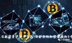 2021年最佳数字资产硬件钱包：保护你