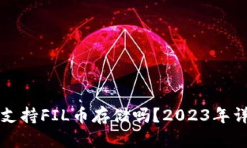 TP钱包支持FIL币存储吗？2023年详细解析