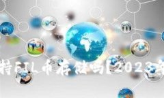 TP钱包支持FIL币存储吗？2023年详细解析