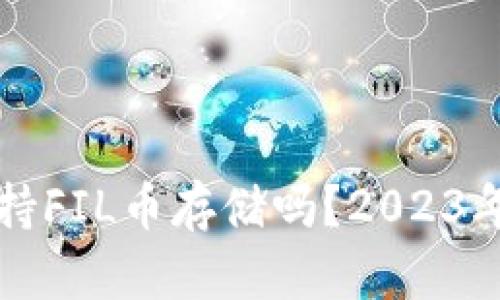 TP钱包支持FIL币存储吗？2023年详细解析