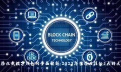 徐兆武数字钱包的全面解析：2023年值